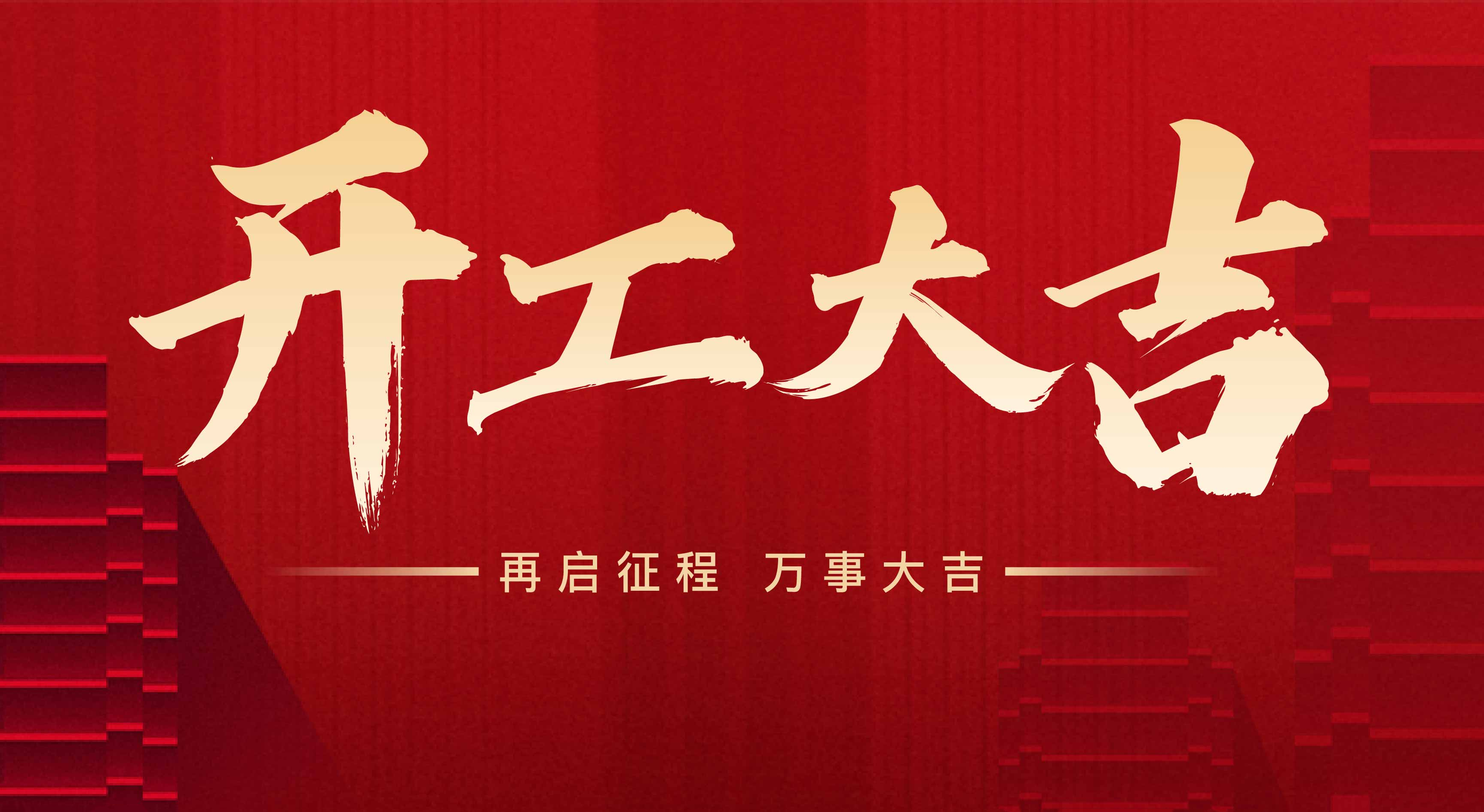 2025年東莞市聯(lián)翊智能設(shè)備有限公司，新年開工大吉。